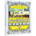 中文版CorelDRAW X7完全自学教程