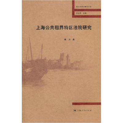 11上海公共租界特区法院研究978720810070122