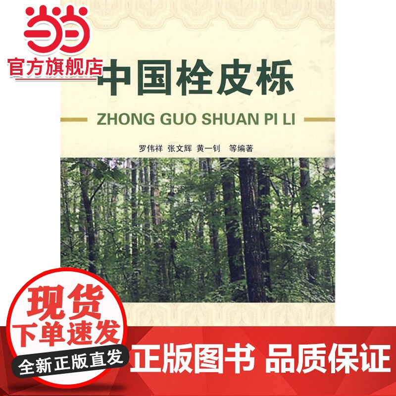 中国栓皮栎.罗伟祥 等编著9787503854507中国林业出版社高清大图