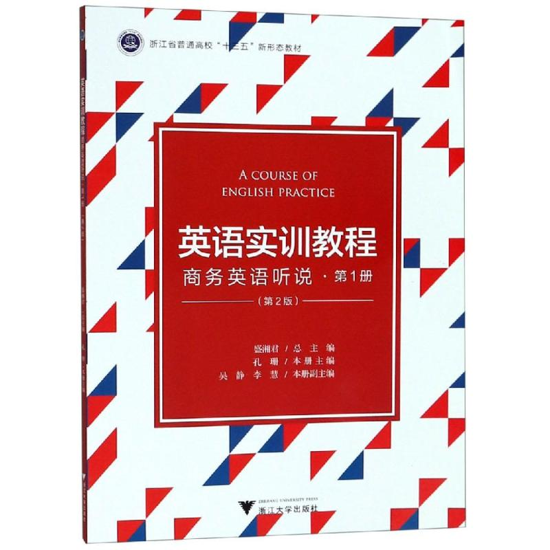 【M】英语实训教程:商务英语听说(第1册)(第2版)/盛湘君-9787308193030