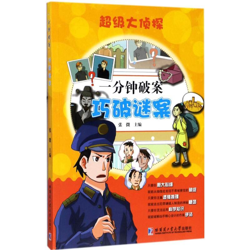 正版新书]一分钟破案张微 主编9787560364858高清大图