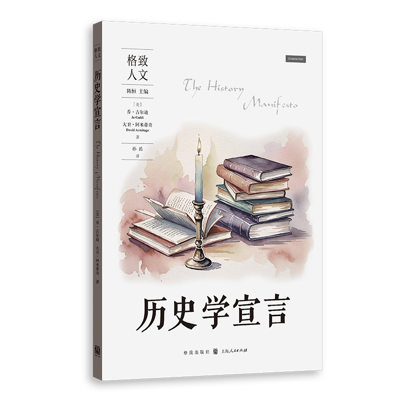 正版新书】历史学宣言【美】乔?古尔迪 【美】大卫?阿米蒂奇,孙岳