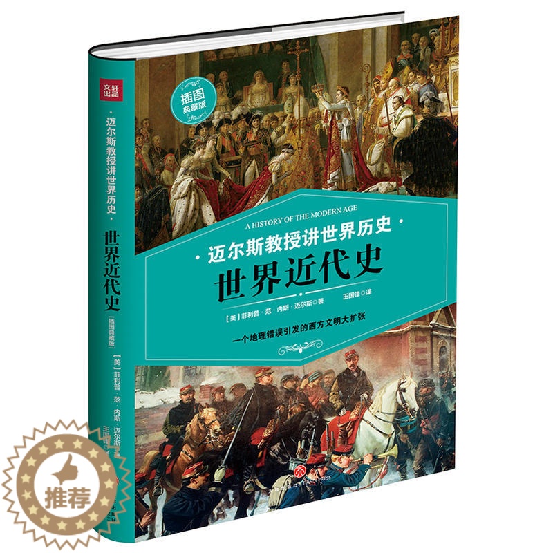 [醉染正版]迈尔斯教授讲世界历史 世界近代史 一个地理错误引发的西方文明大扩张 科普百科世界 课外阅读书籍 世界文明高清大图