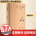 简读郑玄 周淑萍 著 中国名人传记名人名言 文学 陕西师范大学出版总社有限限国