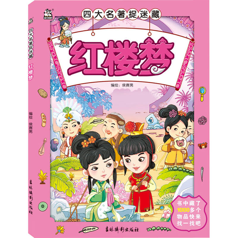 醉染图书四大名著捉迷藏 红楼梦9787549847440