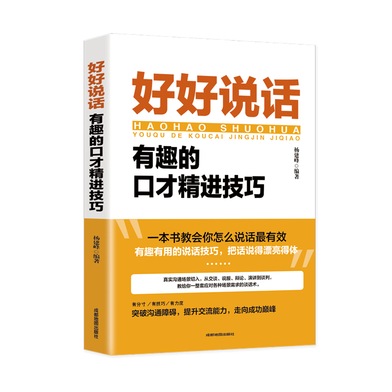 [正版]好好说话会接话书籍 好好接话的书沟通的艺术方法技巧书籍 会说话是优势会接话才是本事 所谓情商高就是会说话 沟通高清大图