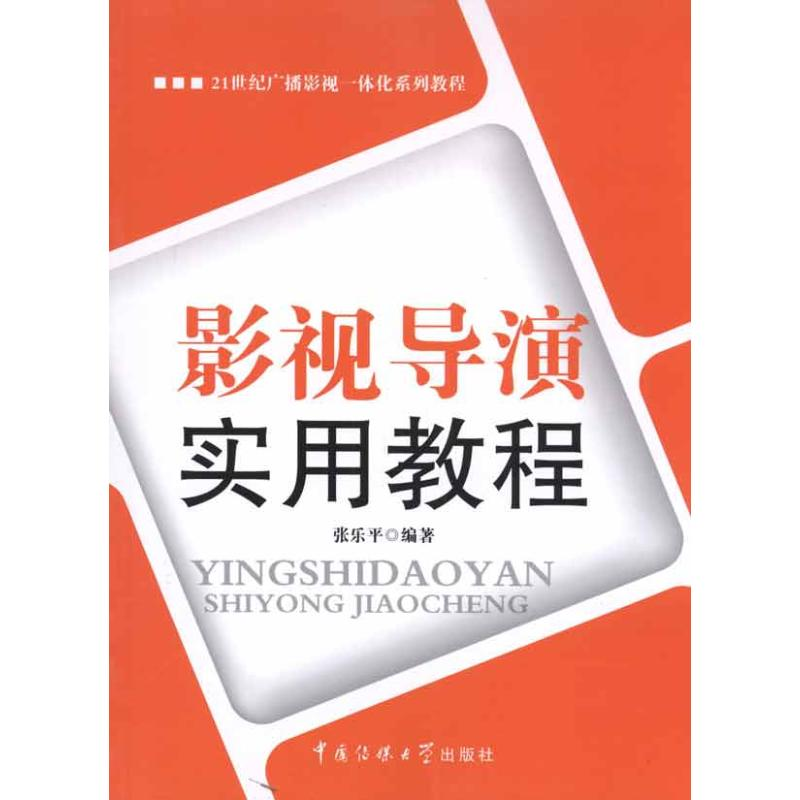 【M】影视导演实用教程-9787811279696