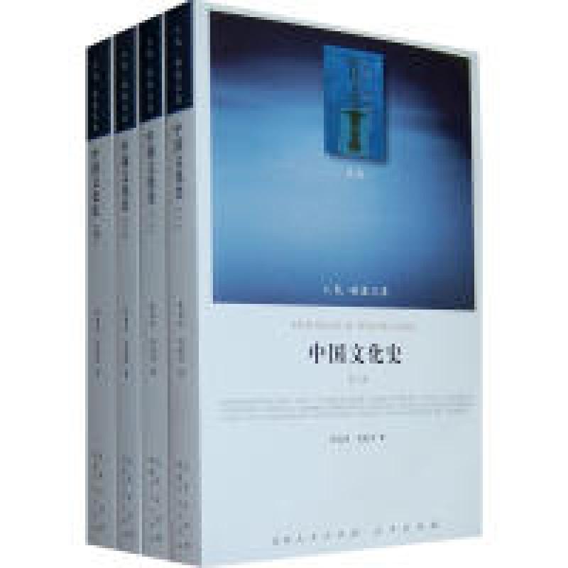 正版新书】中国文化史(一二三四)(J)—(文化类)(人民联盟