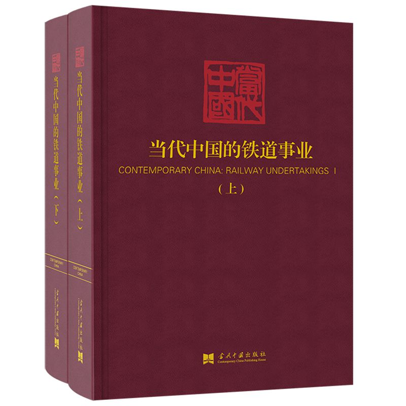 醉染图书当代中国的铁道事业(上下)9787515409474