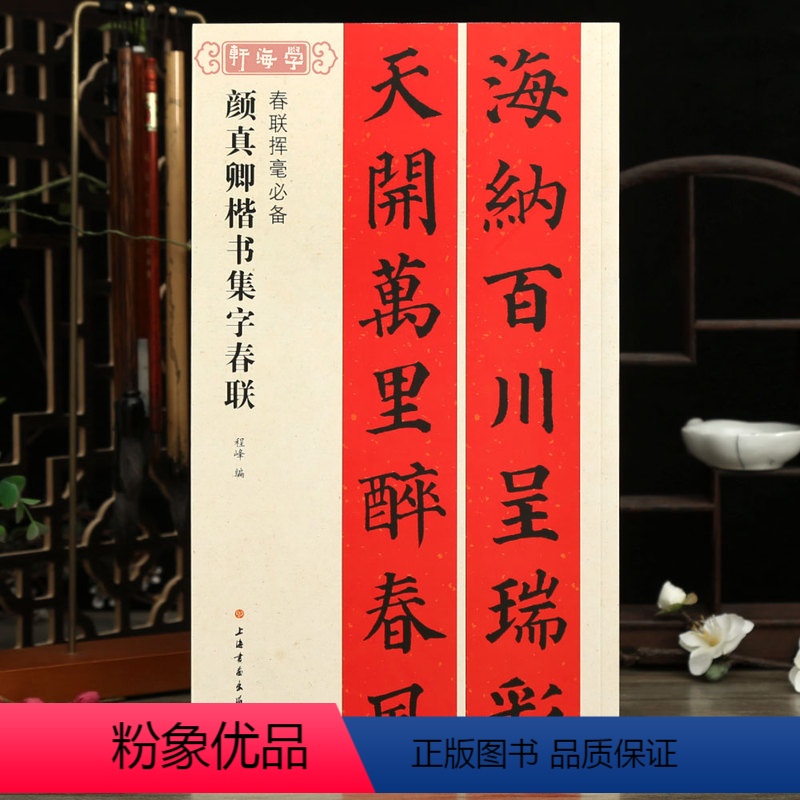 [正版]颜真卿楷书集字春联春联挥毫程峰简体旁注颜体楷书毛笔字帖书法成人学生临摹临帖练古帖选字作品集籍上海书画出版社高清大图