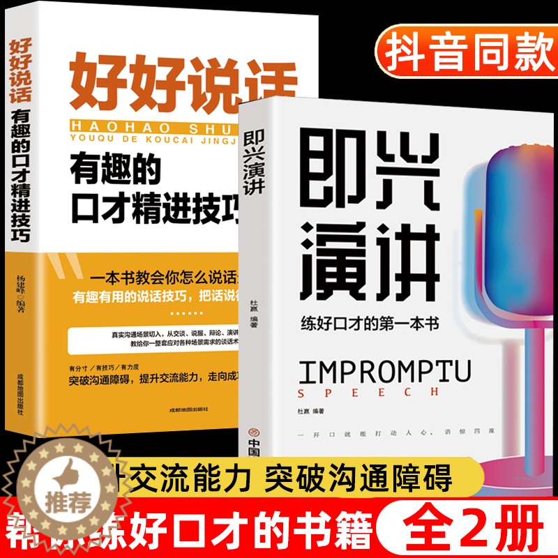 [醉染正版]即兴演讲正版好好说话会接话书籍全套2册 高情商聊天术说话的艺术技巧与口才精准表达 别输在不会表达上 一分钟漫高清大图
