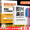 【醉染正版】即兴演讲正版好好说话会接话书籍全套2册 高情商聊天术说话的艺术技巧与口才精准表达 别输在不会表达上 一分钟术