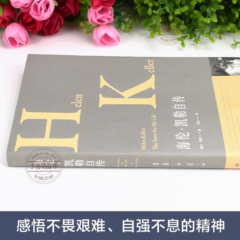 [正版] 海伦凯勒自传 中外名人传记 在逆境中创造奇迹的伟大自传 让学生受益一生的世界名人传记中小学生阅读指导书学生励高清大图