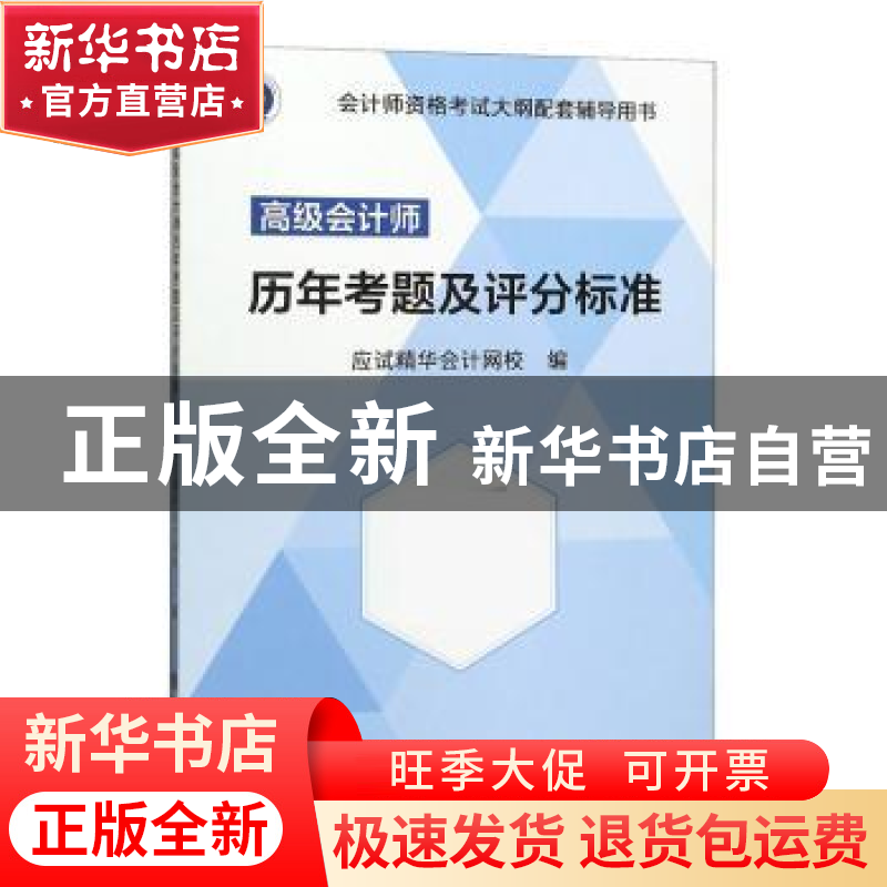正版 高级会计师历年考题及评分标准 应试精华会计网校 立信会计高清大图