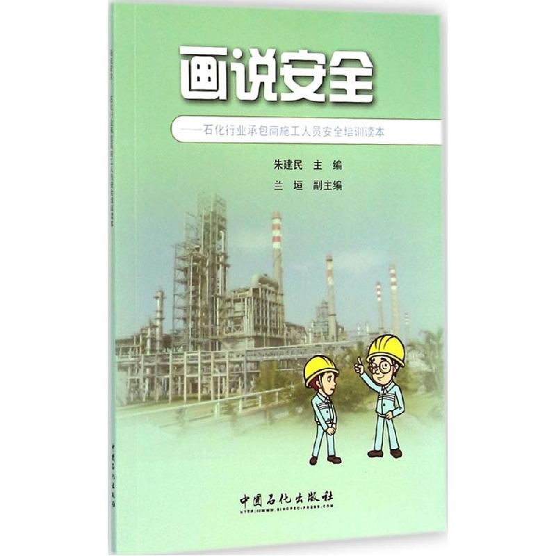 正版新书】画说安全朱建民 主编 著9787511430496