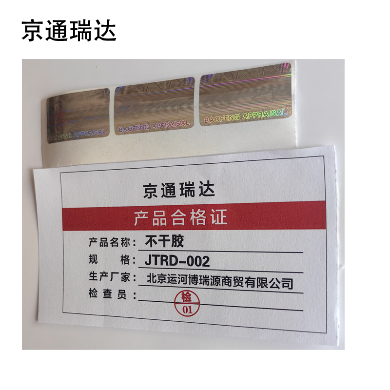 京通瑞达 不干胶 JTRD-002 个高清大图