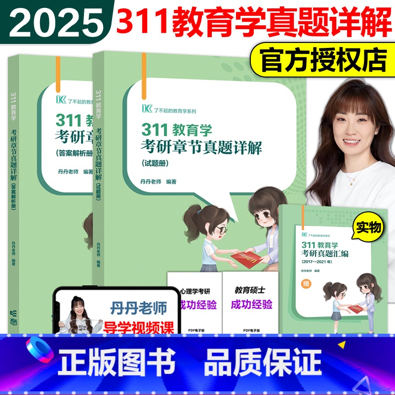 2025丹丹老师311章节真题详解[] [正版]新版2025教育学考研真题狂刷 2010-2024 311教育学