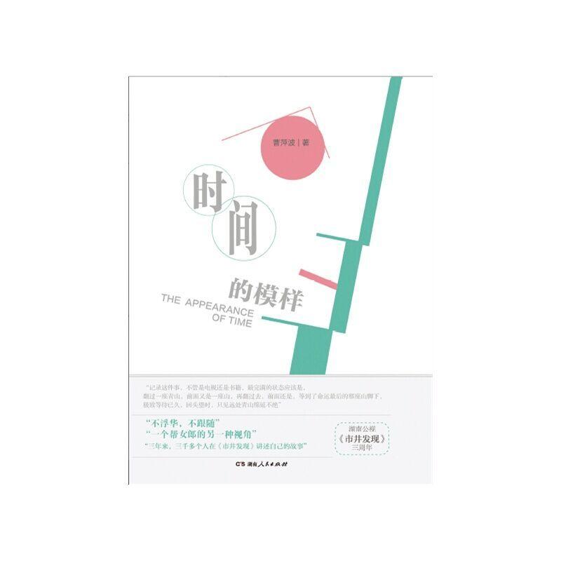 正版新书】时间的模样曹萍波9787543897342