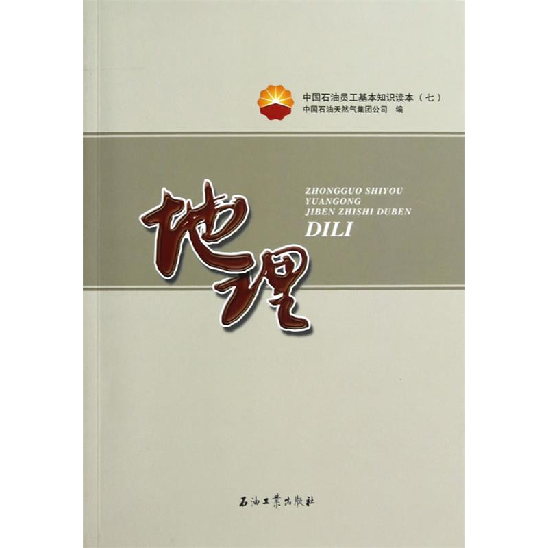 正版新书]地理(中国石油员工基本知识读本)中国石油天然气集团公高清大图