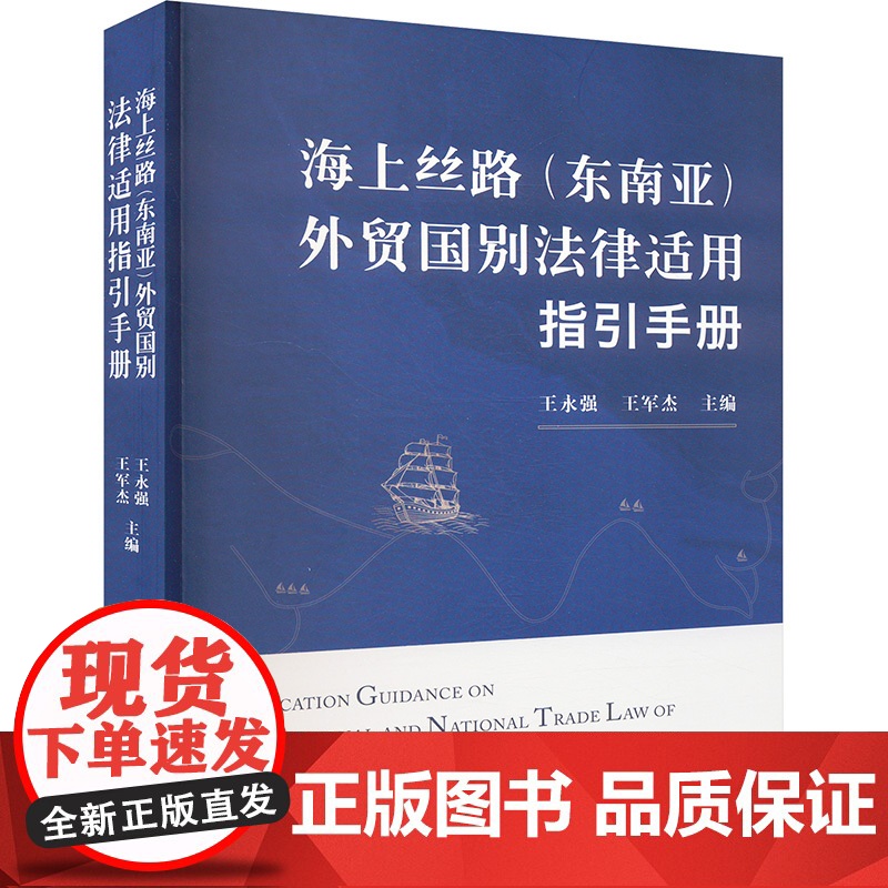海上丝路(东南亚)外贸国别法律适用指引手册 王永强,王军杰 编 中国检察出版社 法律实务 司法案例/实务解析高清大图
