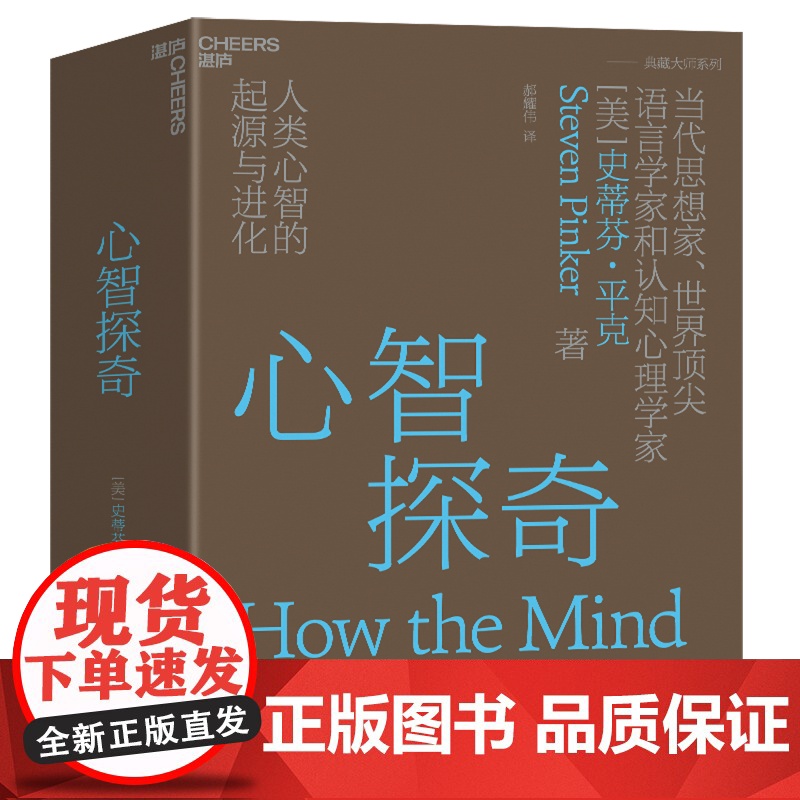 史蒂芬平克系列典藏大师6册 语言本能+思想本质+心智探奇+白板+理性+当下的启蒙 心理学图书书籍正版 社会科学 湛庐文化高清大图