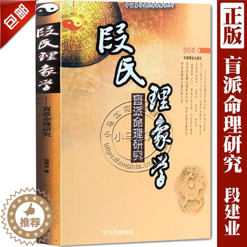 [醉染正版]全新正版段氏理象学 正版盲派命理八字四柱研究书籍 段建业著 中国易学文化传承解读丛书高清大图