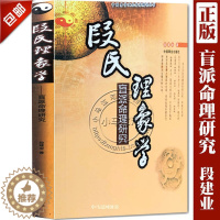 【醉染正版】全新正版段氏理象学 正版盲派命理八字四柱研究书籍 段建业著 中国易学文化传承解读丛业