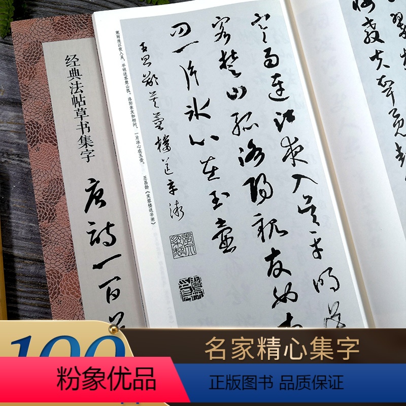 经典法帖草书集字唐诗100首 【正版】书法集字唐诗宋词一百首春联古文箴言名言成语 颜真卿欧阳询赵孟俯智永楷书千字文曹全碑