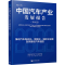 正版新书]中国汽车产业发展报告(2022)国务院发展研究中心产业经