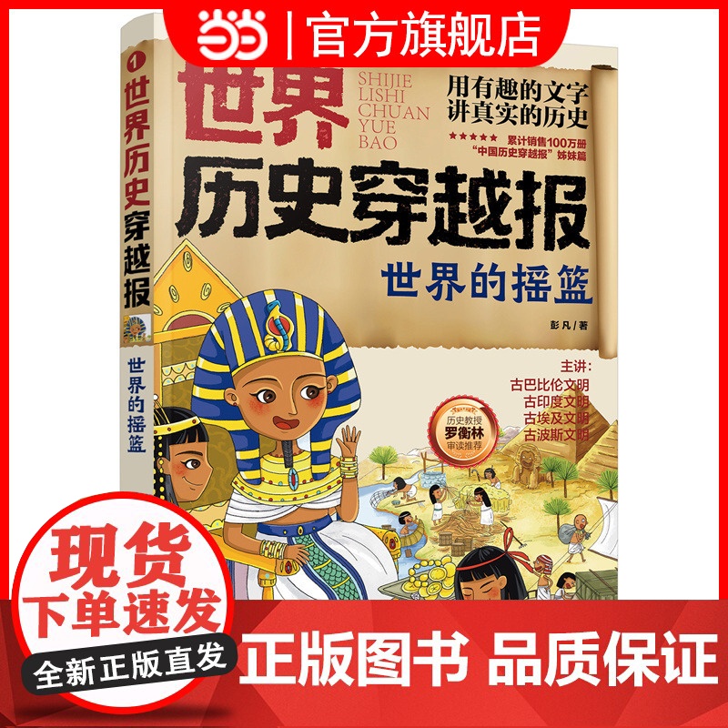 世界历史穿越报 世界的摇篮 6-12岁儿童世界历史课外读物 埃及历史漫画书 连环画小学历史读物古巴古印度考点知识外国趣味高清大图