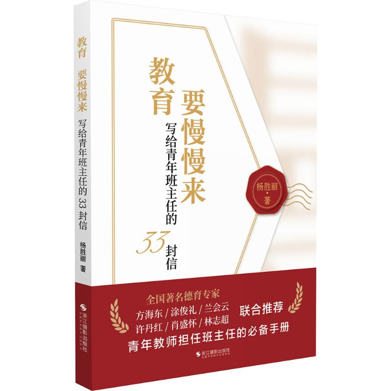 【M】教育,要慢慢来 写给青年班主任的33封信-9787551448642