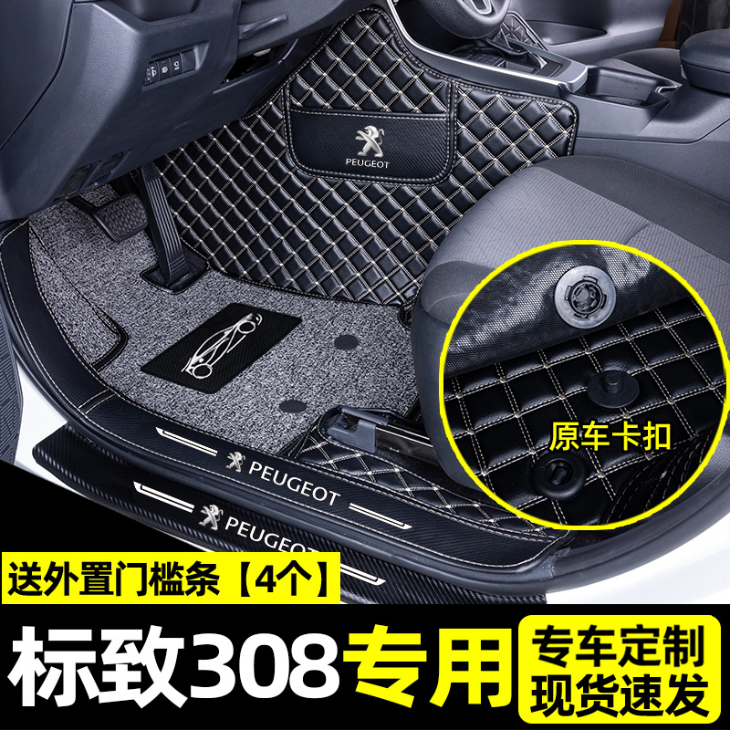 [补贴10%]适用于东风标致308脚垫志全包围汽车改装用品大包围后备箱垫