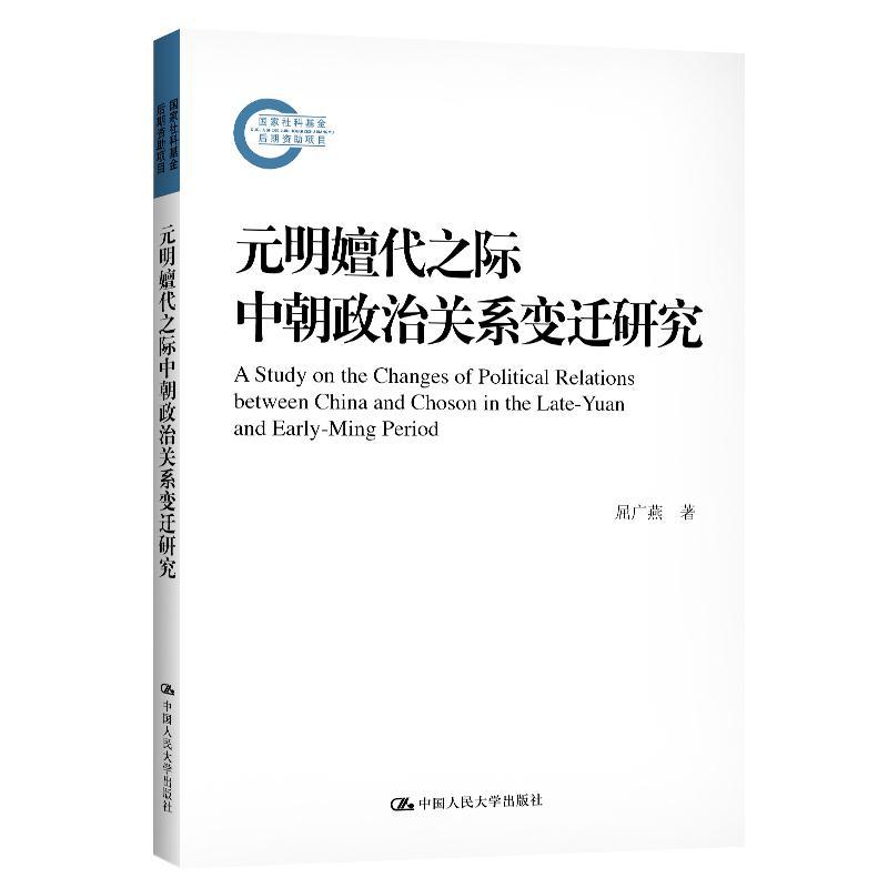 正版新书】元明嬗代之际中朝政治关系变迁研究(国家社科基金后期