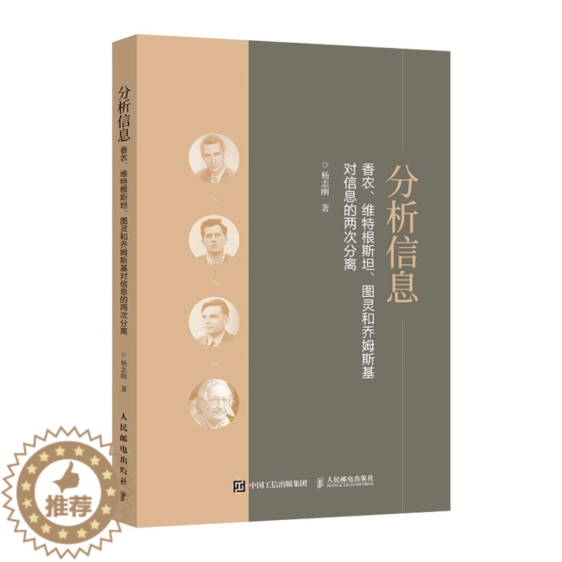 [醉染正版]分析信息 香农、维*根斯坦、图灵和乔姆斯基对信息的两次分离 杨志刚 科学技术哲学科普 信息技术科普读物高清大图