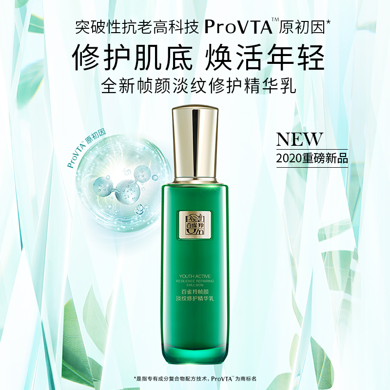 [送眼部精华露20ml]百雀羚 王一博同款乳液 草本帧颜淡纹修护精华乳100ml(淡化细纹、提拉紧致、修护肌底)