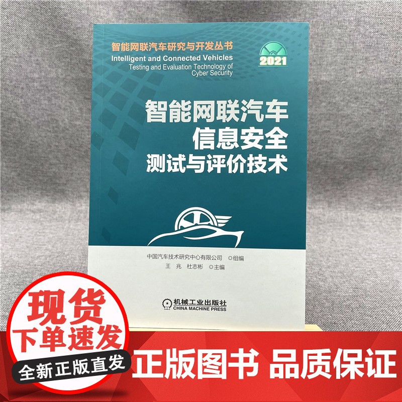 套装 汽车主动安全图书套装(共3册)智能网联汽车 信息安全 测试 评价 智能汽车主动安全预测控制 信息安全测试与评价高清大图