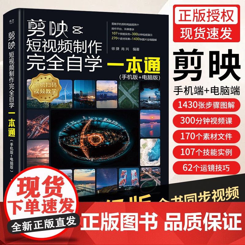 2025剪映教程书籍短视频剪辑从入门到精通书籍手机短视频制作剪影视频剪辑的书实用手机版电脑抖音快手小红书软件图像摄影教材