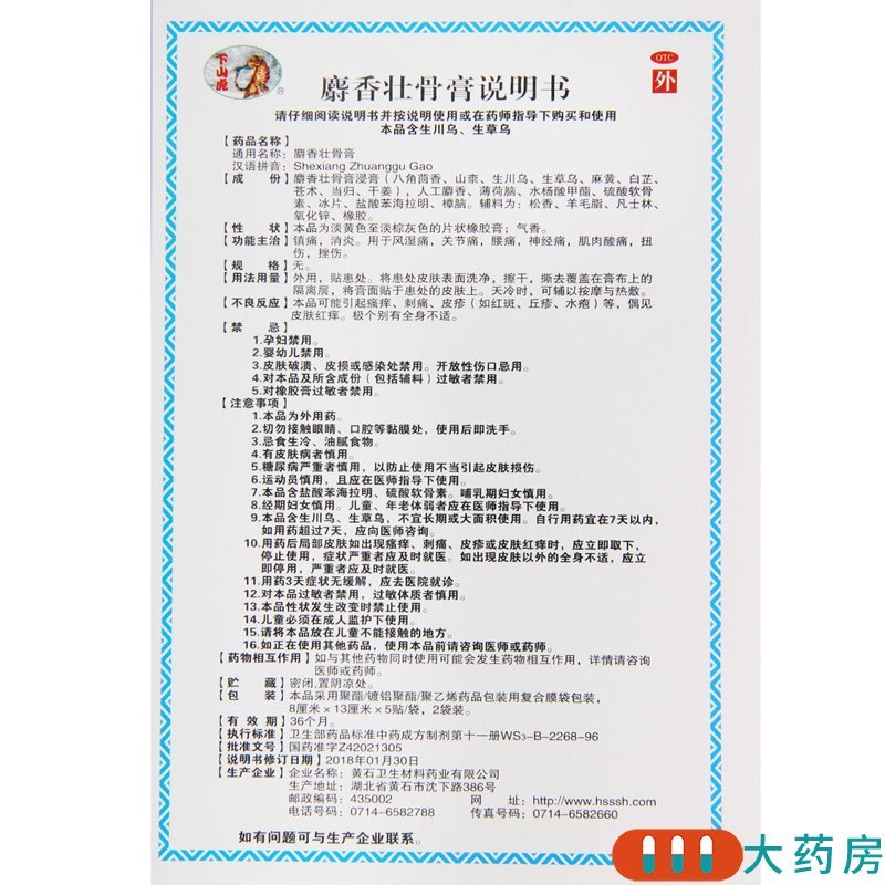 [5盒]下山虎 麝香壮骨膏10贴/盒*5盒 镇痛消炎风湿关节痛腰痛神经痛