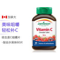 [第二件0元]健美生jamieson维生素C咀嚼片复合水果味 增强免疫美白vc60粒-有效期至22年4月30