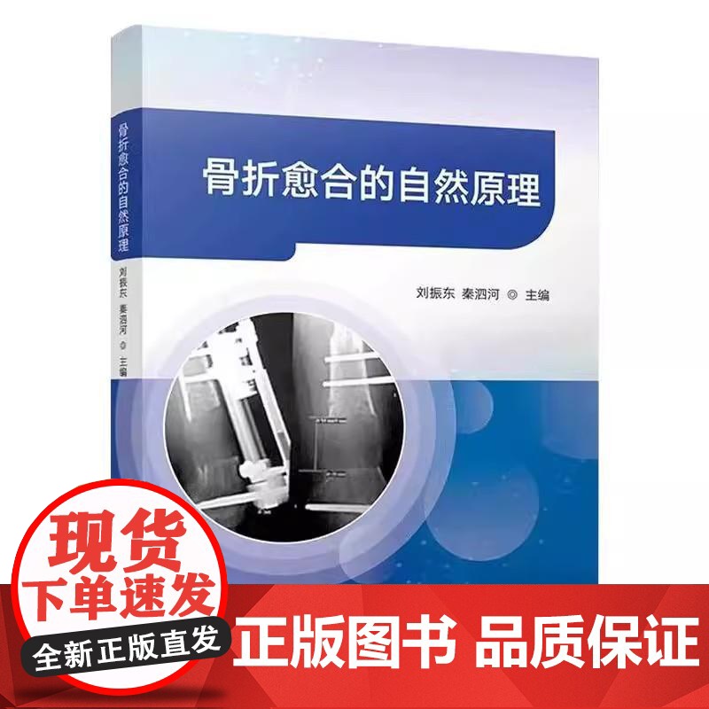 骨折愈合的自然原理 刘振东 秦泗河 主编 9787523523735 科学技术文献出版社高清大图