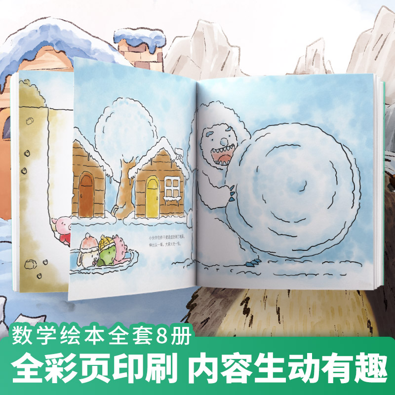 [正版]数学绘本8册全套3-4岁5-6岁 幼儿园中大班小亲子阅读4岁儿童绘本故事书睡前阅读一年级启蒙益智书籍读物高清大图