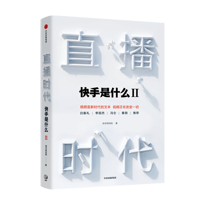 [正版]出版社 直播时代 快手研究院 直播带货书籍 电商运营套路大全教程直播经济时代高清大图