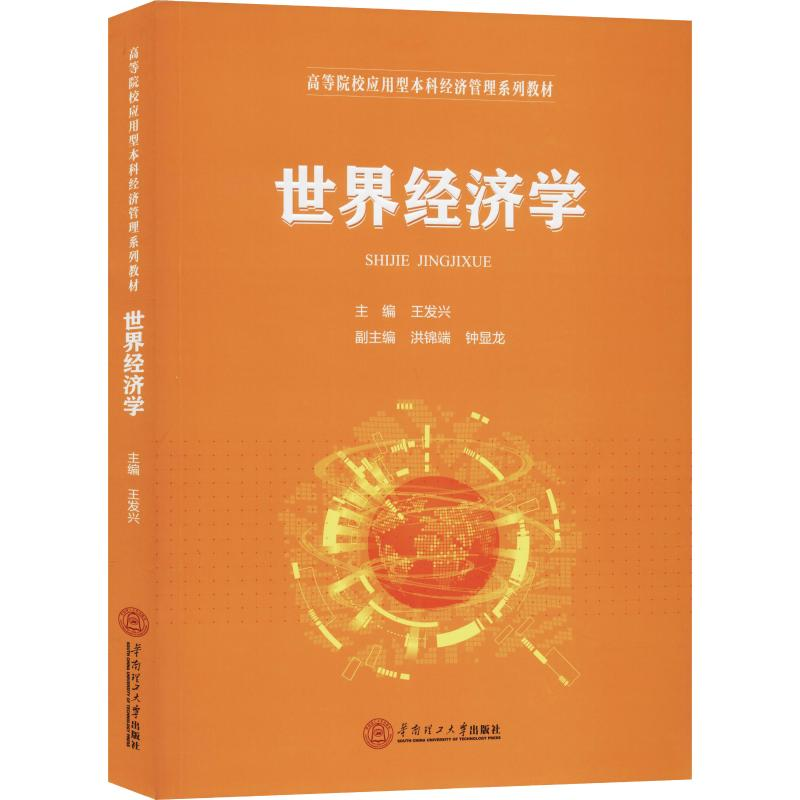 [M]世界经济学-9787562360001高清大图
