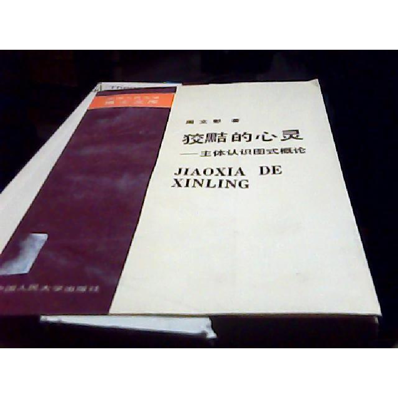 正版新书】狡黠的心灵——主体认识图式概论周文彰9787807603719