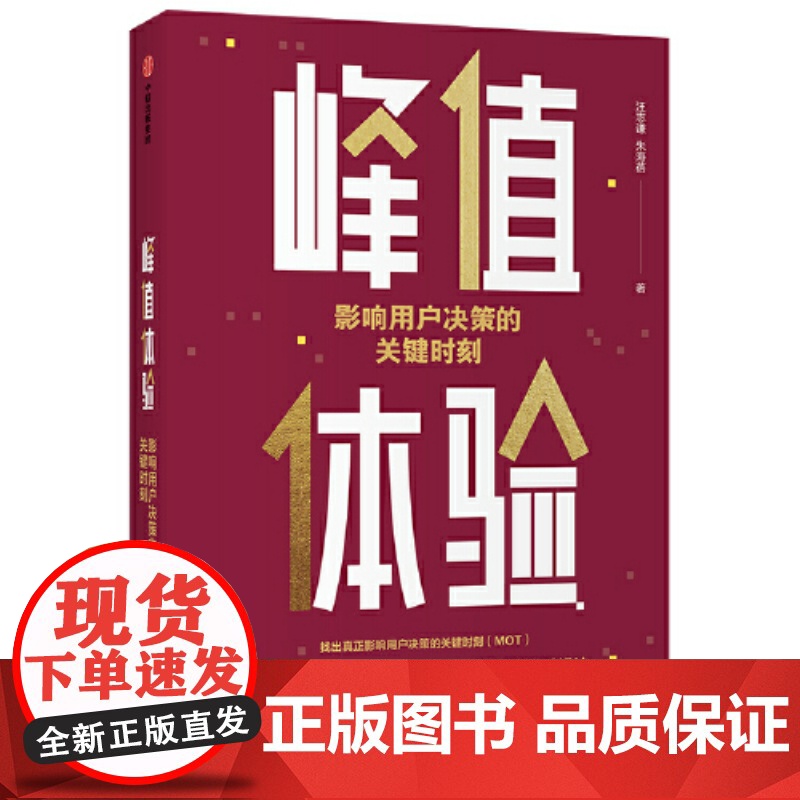 峰值体验影响用户决策的关键时刻增量存量双增长的战略思维 实现非线性增长个关键洞察与落地 企业管理 汪志谦 中信出版社正版高清大图