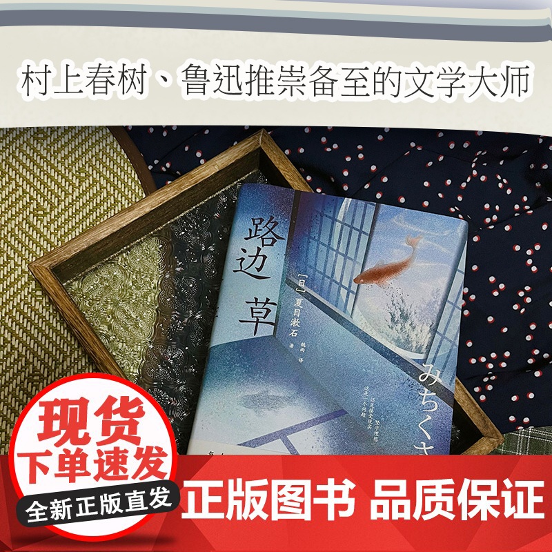 ]路边草《路边草》 丰子恺、三浦紫苑、村上春树 推崇备至的文学大师 日本国民大作家夏目漱石自传体杰作高清大图
