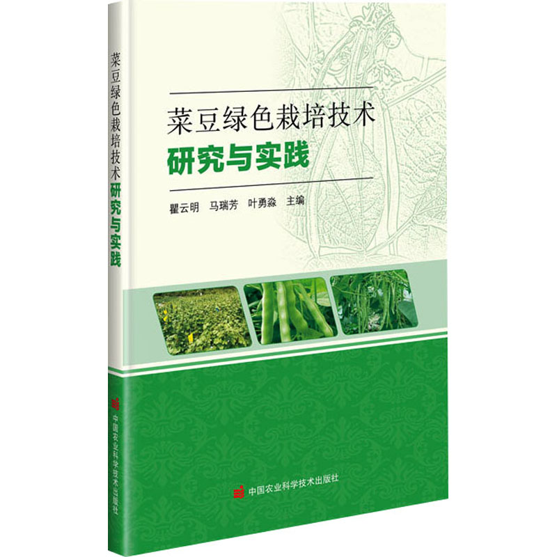 【M】菜豆绿色栽培技术研究与实践-9787511661647