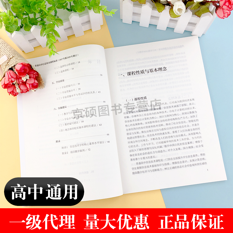 [正版]当天发货普通高息技术课程标准 修订版 2017年版 2020修订中华人民共和国 制定人民教育出版社 量大批发高清大图