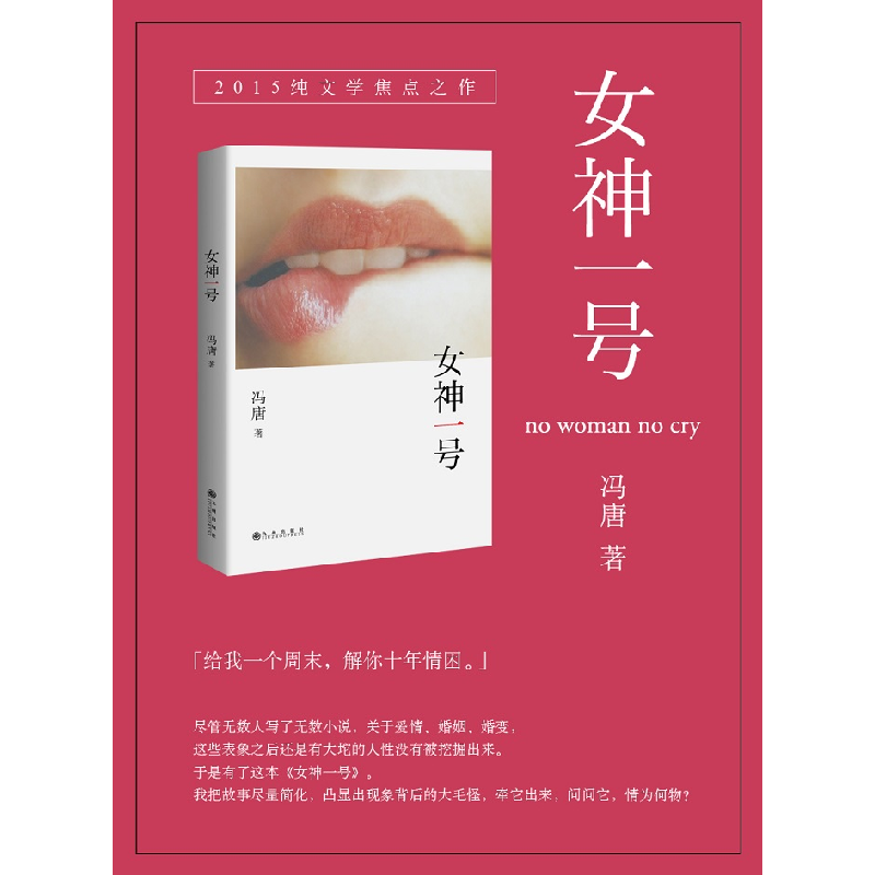 正版新书]女神一号冯唐9787510835865高清大图