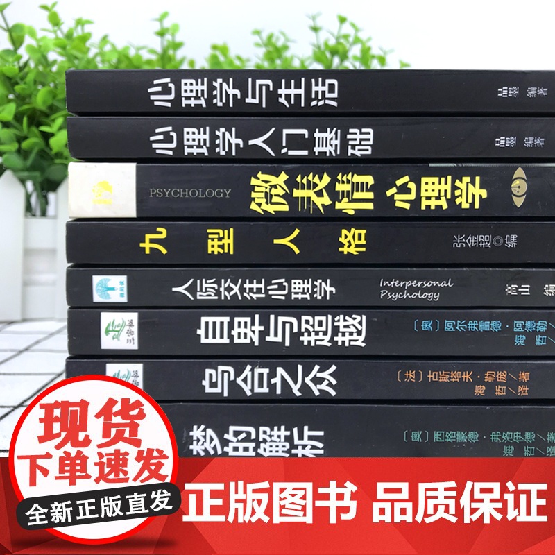 全套8册正版书籍梦的解析+自卑与超越+乌合之众+心理学入门+心理学与生活+九型人格+人际交往+微表情心理里学自我实现成功高清大图